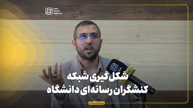 شکل‌گیری شبکه کنشگران رسانه‌ای دانشگاه آزاد
