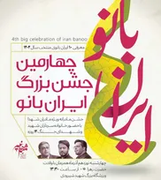 چهارمین جشن بزرگ ایران بانو برگزار می شود