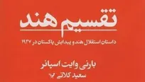 تقسیم هند، تراژدی تلخی که باید از آن عبرت گرفت