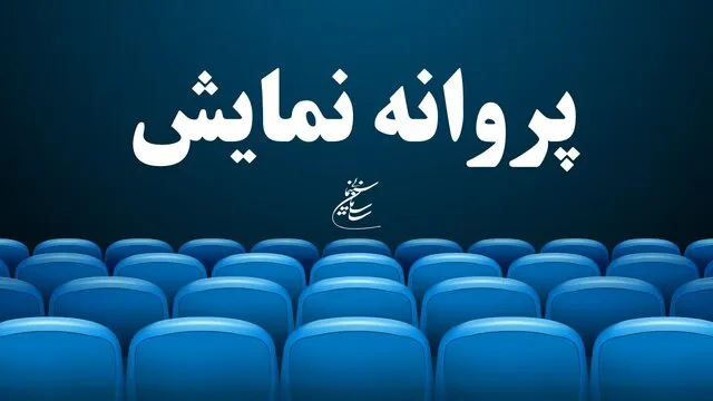 شورای پروانه نمایش