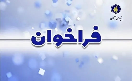 بنیاد ملی نخبگان