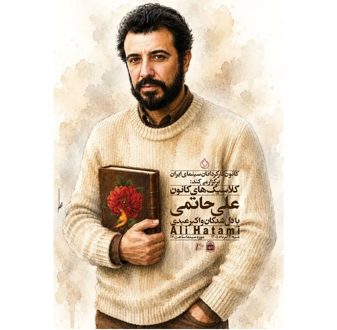 علی حاتمی