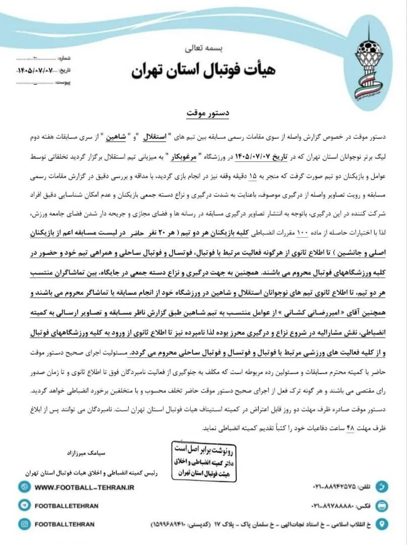 محرومیت بازیکنان استقلال و شاهین تا اطلاع ثانوی