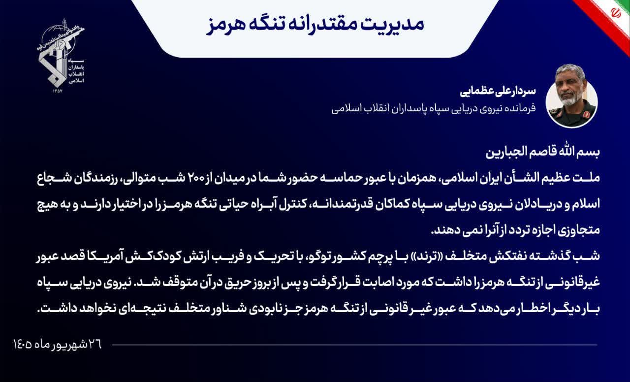 سردار عظمایی: نفتکش متخلف ترند با پرچم کشور توگو مورد اصابت قرار گرفت