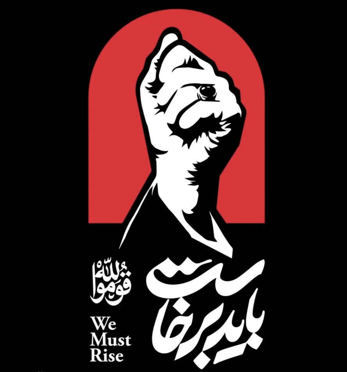باید برخاست