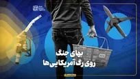 بهای جنگ روی رگ آمریکایی‌ها