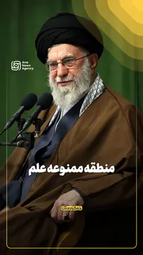 منطقه ممنوعه علم