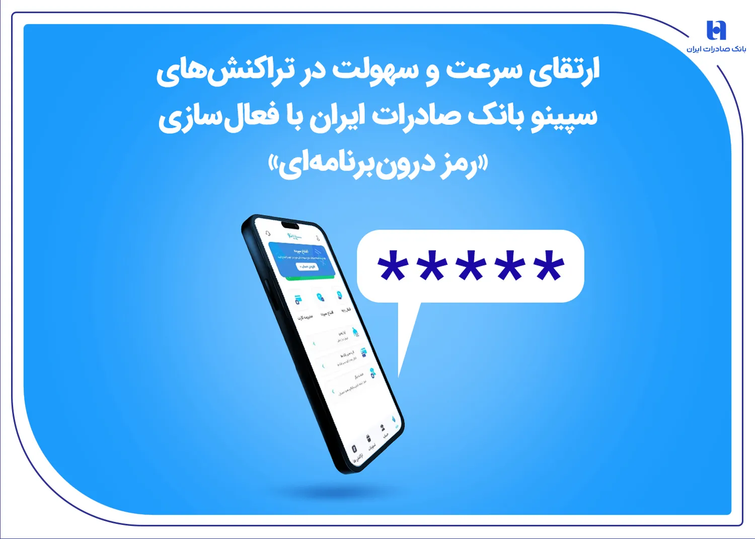 ارتقای سرعت و سهولت در تراکنش‌های سپینو بانک صادرات ایران با فعال‌سازی «رمز درون‌برنامه‌ای»
