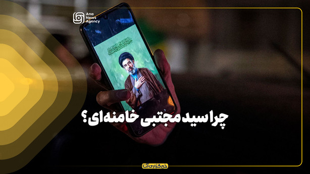 چرا آیت الله سید مجتبی خامنه‌ای؟