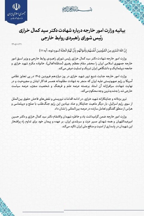 بیانیه وزارت خارجه در پی شهادت سید کمال خرازی