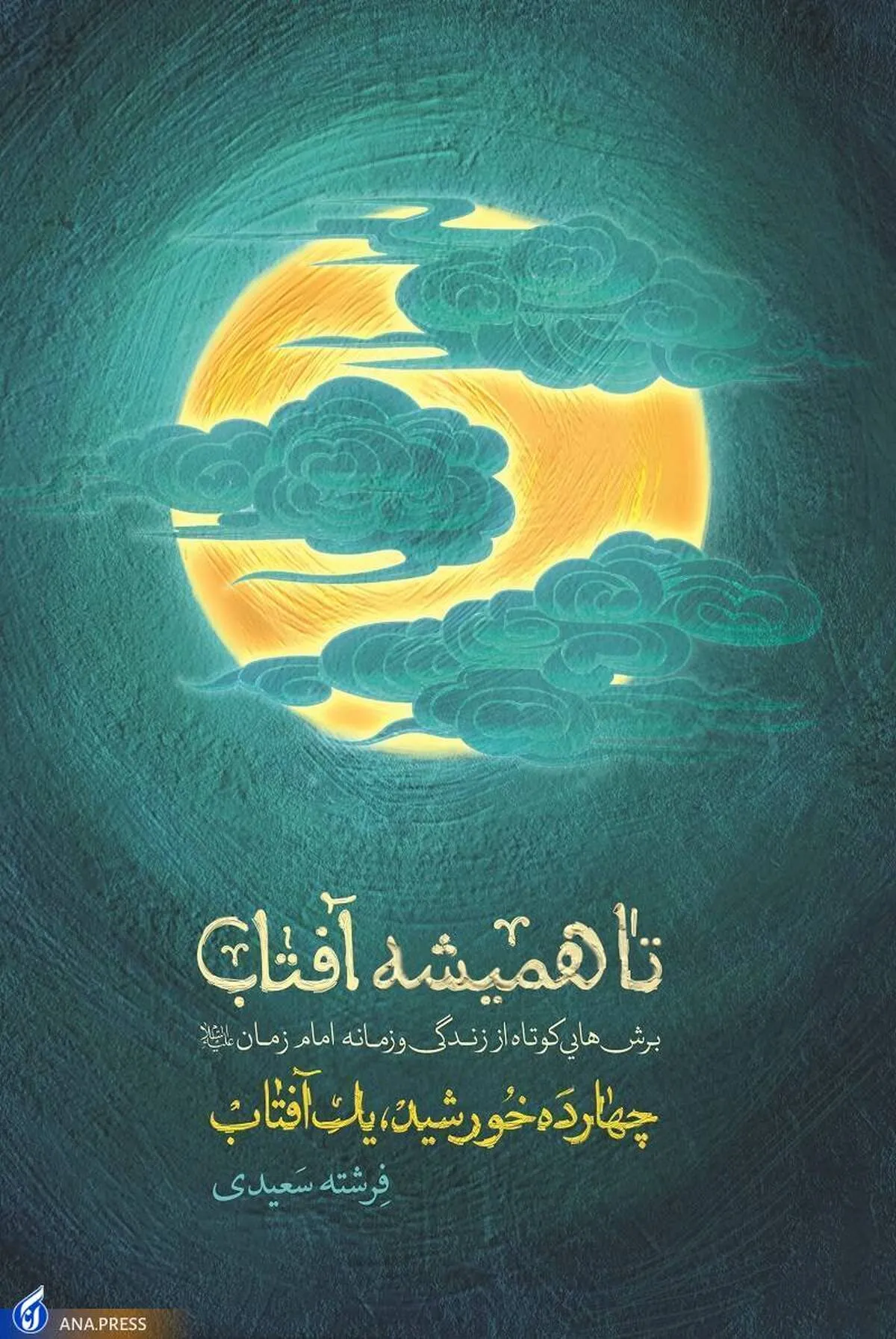 داستان زندگی امام زمان(ع) منتشر شد