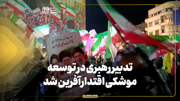 تدبیر رهبرشهید در توسعه موشکی، اقتدارآفرین شد