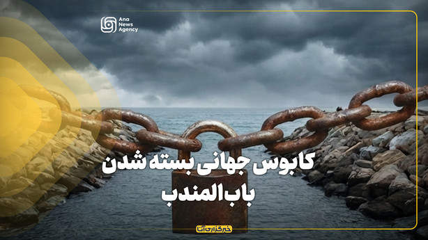 کابوس جهانی بسته شدن باب‌المندب