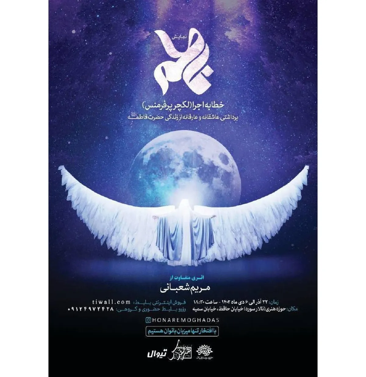 نمایش «فاطمه (س)» روی صحنه می‌رود / روایت بانوان هنرمند از زندگی بانوی بزرگ اسلام