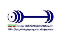 آسیبی دیگر به فدراسیون وزنه‌برداری در جنگ تحمیلی+ تصاویر