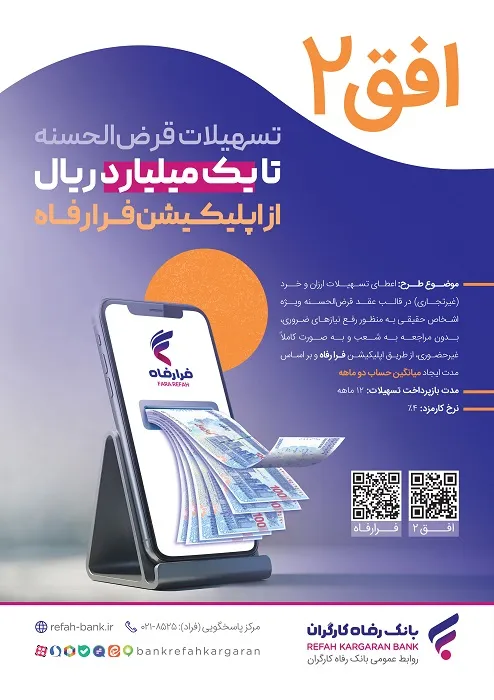 مهلت افتتاح حساب و پرداخت تسهیلات در طرح افق ٢ بانک رفاه کارگران تمدید شد
