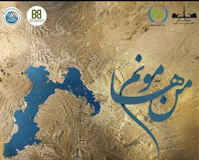اکران مستند «من هامونم»؛ اثر برگزیده هفته آب استکهلم ۲۰۲۲ در دانشگاه علوم و تحقیقات