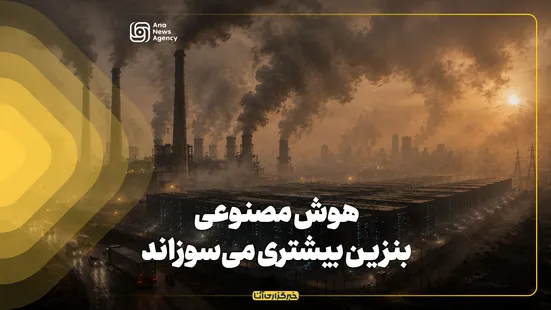 هوش مصنوعی، بنزین بیش‌تری می‌سوزاند