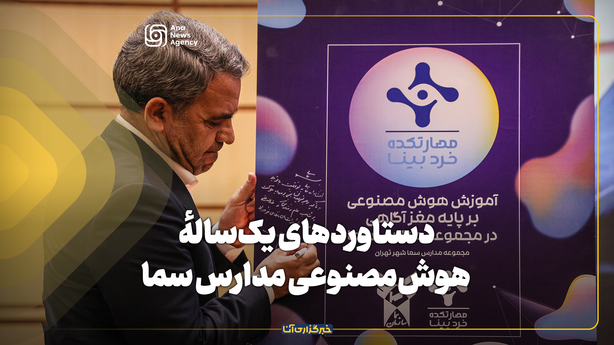 دستاورد‌های یک‌سالهٔ هوش‌مصنوعی مدارس سما