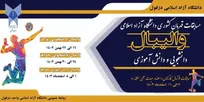 میزبانی دزفول از مسابقات قهرمانی والیبال دانشجویان دختر دانشگاه آزاد