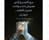 برج آزادی نورباران می‌شود/ اجرای طرح برج‌نگاره