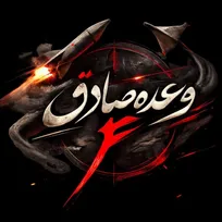 آغاز موج هجدهم عملیات وعده صادق ۴