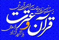 درخشش دانشگاه آزاد استان یزد در مسابقات کشوری قرآن و عترت