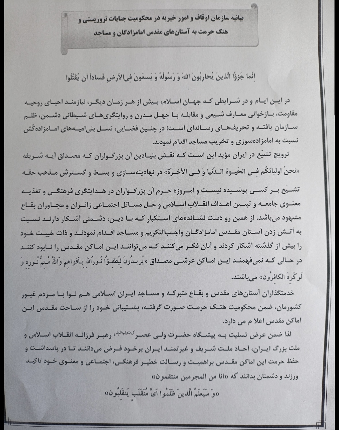 بیانیه معاونت فرهنگی و اجتماعی سازمان اوقاف در محکومیت هتک حرمت اماکن متبرکه