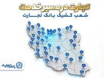 معرفی شعب کشیک بانک تجارت در روز شنبه هشتم فروردین‌ماه