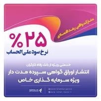 انتشار اوراق گواهی سپرده خاص برای تعدادی از شرکت‌های تولیدی از سوی بانک رفاه کارگران