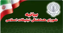بیانیه شورای هماهنگی تبلیغات اسلامی به مناسبت سالگرد جنگ ۱۲ روزه