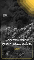 انفجار بندر شهید رجایی؛ ۲۸ کشته و بیش از ۸۰۰ مجروح