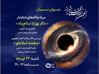 نشست نجوم در شیراز