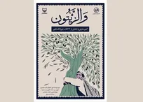 ۱۷ کتاب در مراسم «وَالزّیتون» اکران می‌شود