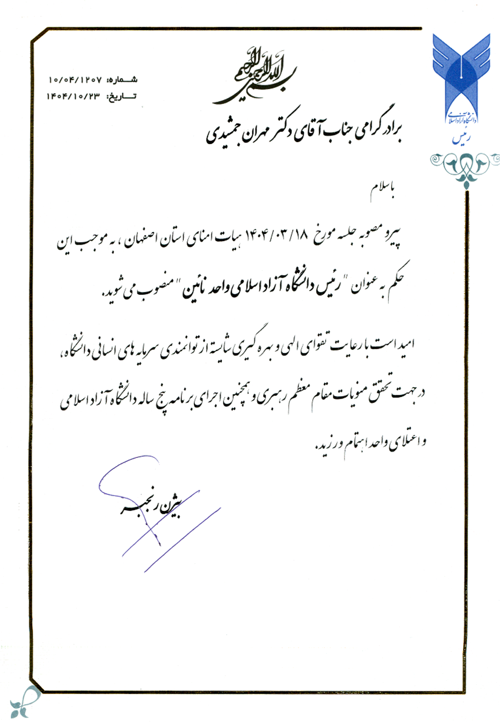 رئیس دانشگاه آزاد اسلامی واحد نائین منصوب شد