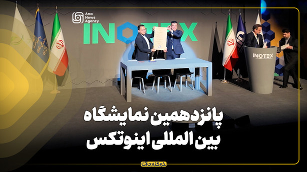 پانزدهمین نمایشگاه بین‌المللی اینوتکس آغاز به کار کرد