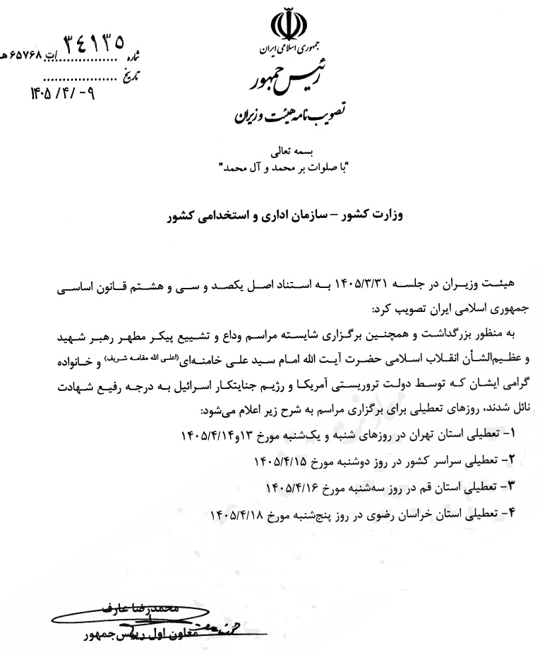 تعطیلی سه‌شنبه ۱۶ تیر ابلاغ شد