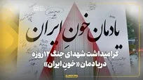 گرامیداشت شهدای جنگ تحمیلی ۱۲ روزه در یادمان خونِ ایران