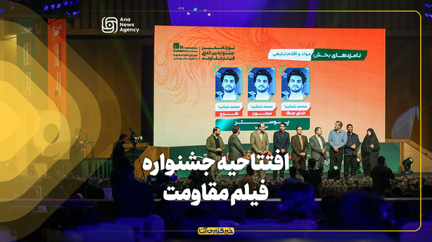 افتتاحیه جشنواره فیلم مقاومت