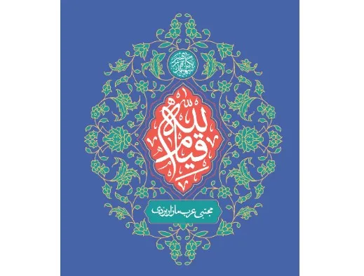 قیام لله
