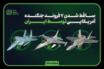 شکار ۷ جنگنده آمریکا در آسمان ایران