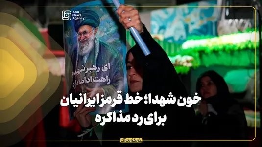 خون شهدا؛ خط قرمز ایرانیان برای رد مذاکره