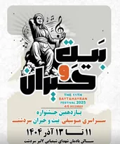 ارسال ۴۰۶ اثر به «جشنواره موسیقی بیت و حیران» / اعلام اسامی هیئت داوران