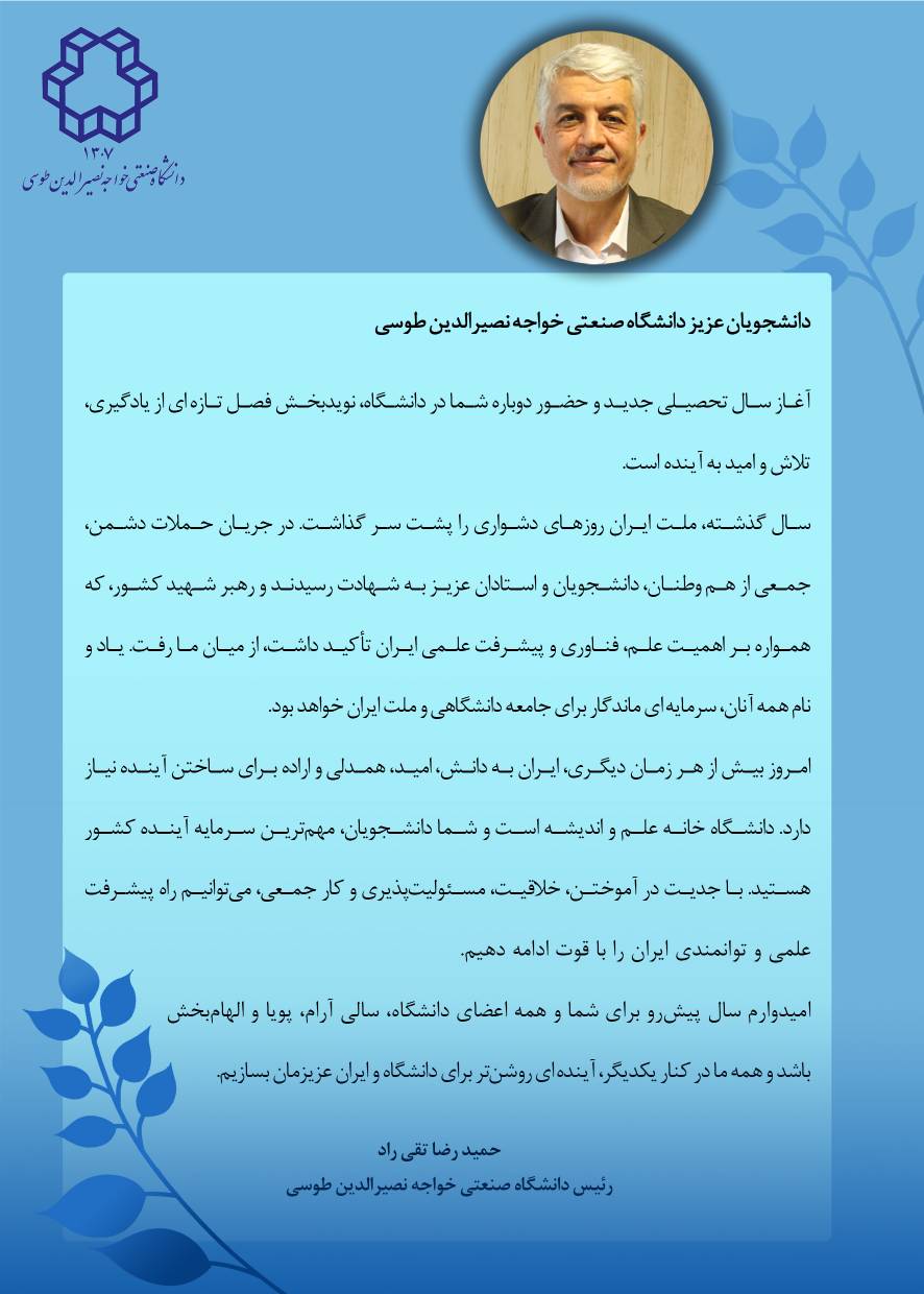آغاز سال تحصیلی در دانشگاه خواجه نصیر با شعار «امید و اراده برای ساختن آینده»