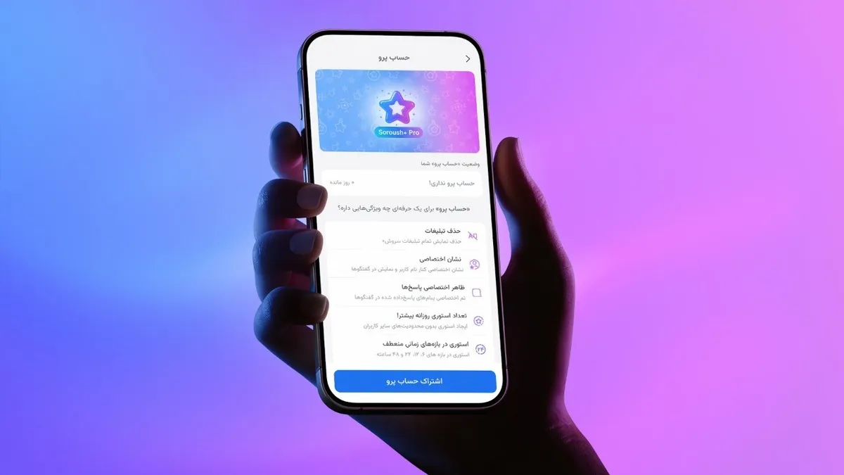 سروش‌پلاس برای کاربران حرفه‌ای خود «سروش‌پلاس پرو» را منتشر کرد