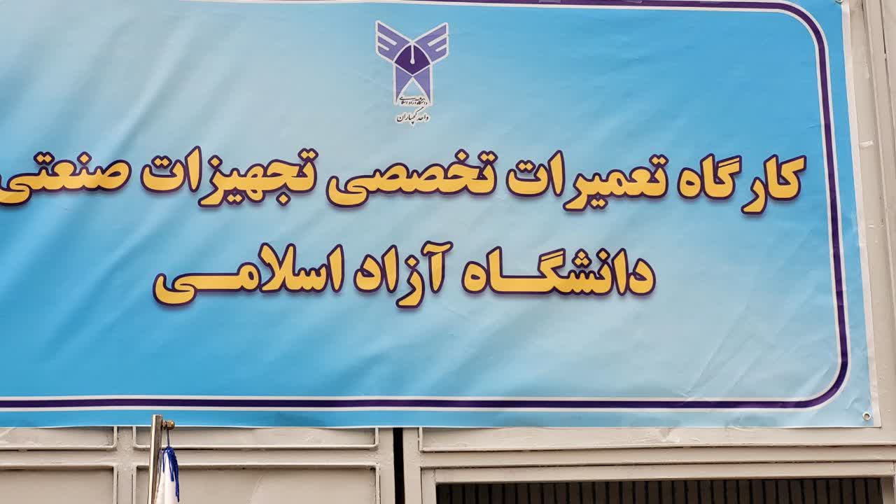 صنعت نفت و گاز را با کمک دانشگاه آزاد بومی می‌کنیم؛ از پایش سرزمینی تا تأسیس کارگاه تخصصی تعمیر شیر‌های توپی صنعتی