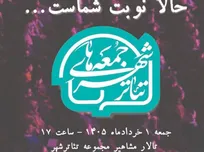 تماشاگران محترم «حالا نوبت شماست...»
