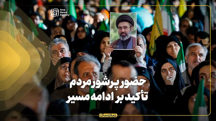 حضور پرشور مردم و تأکید بر ادامه مسیر