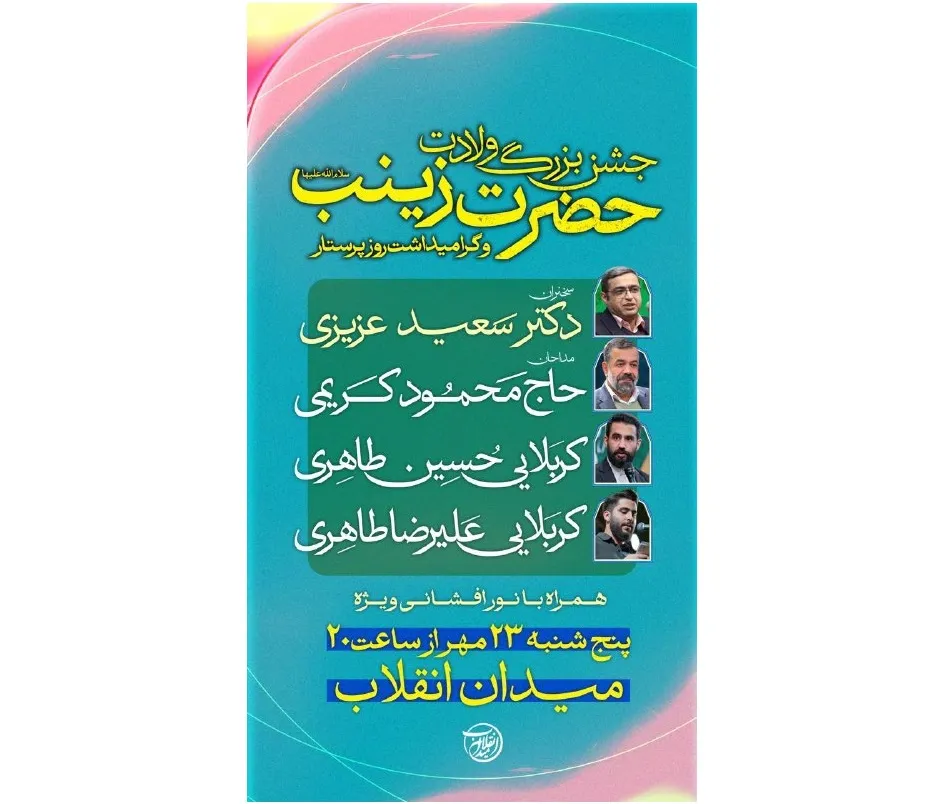 جشن حضرت زینب
