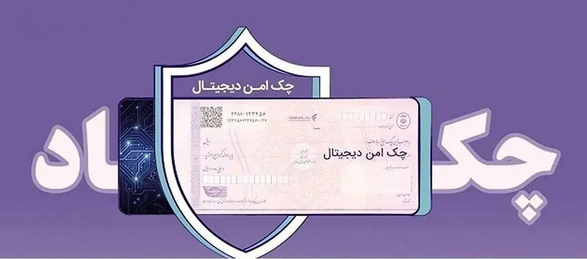 چک امن دیجیتال حقوقی؛ خدمت جدید بانک رفاه کارگران برای کسب‌وکارها
